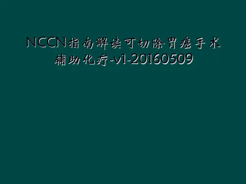 NCCN指南解读可切除胃癌手术 辅助化疗-v1-20160509