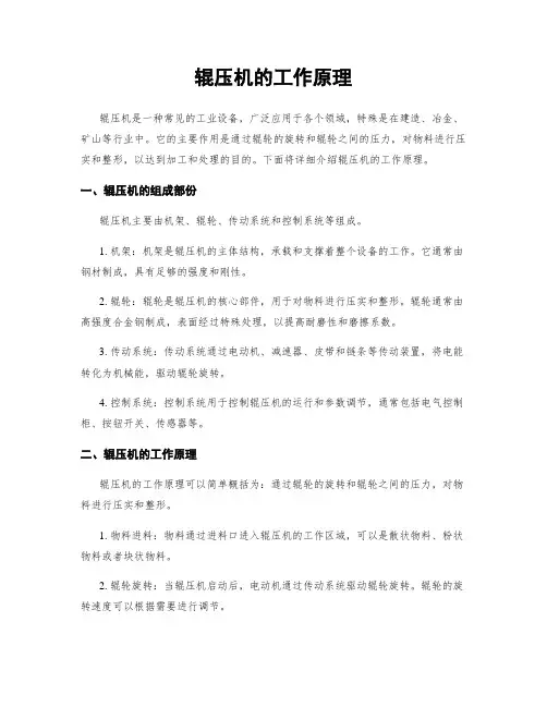 辊压机的工作原理