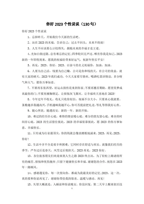 你好2023个性说说(130句)