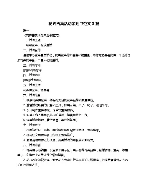 花卉售卖活动策划书范文3篇