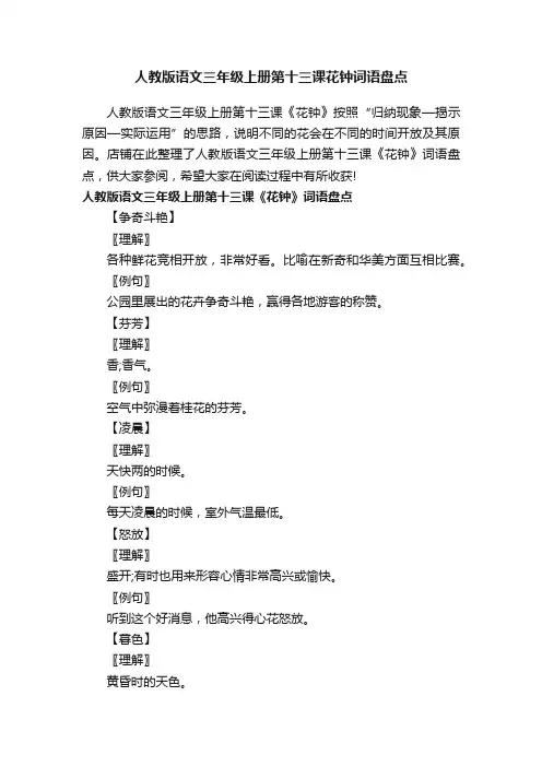 人教版语文三年级上册第十三课花钟词语盘点
