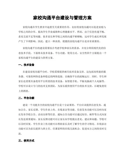 家校沟通平台建设与管理方案