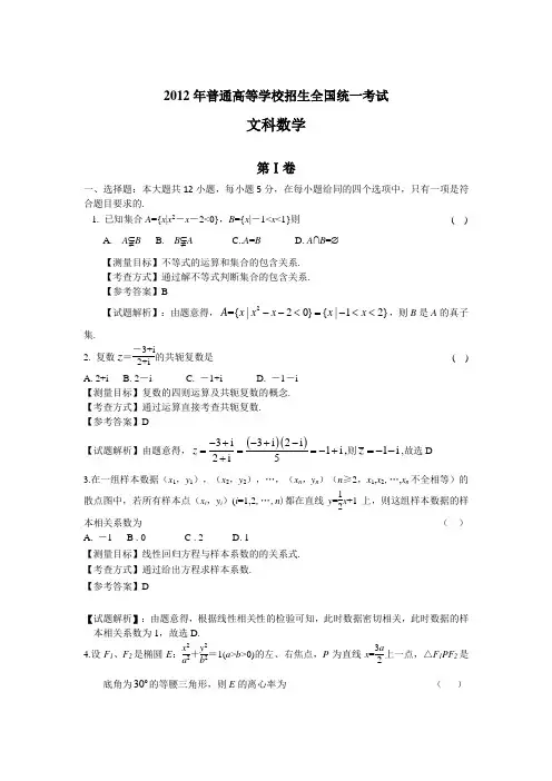 2012年新课标高考数学文科试卷带详解