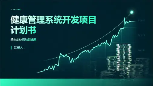 健康管理系统开发项目计划书