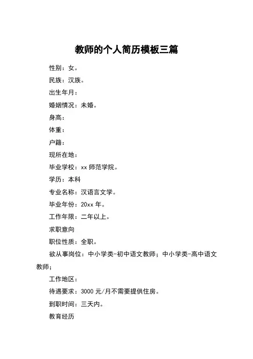 教师的个人简历模板三篇