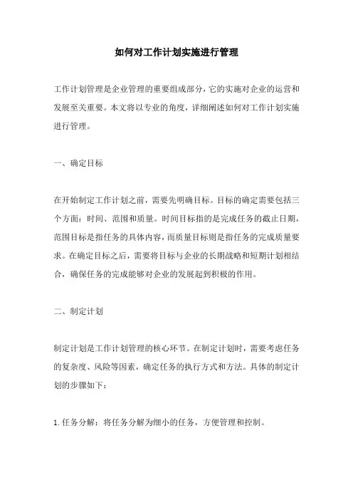如何对工作计划实施进行管理