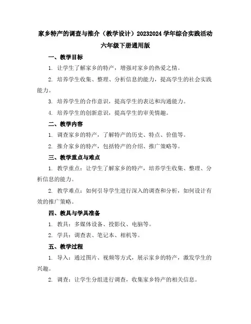 家乡特产的调查与推介(教学设计)2023-2024学年综合实践活动六年级下册-通用版