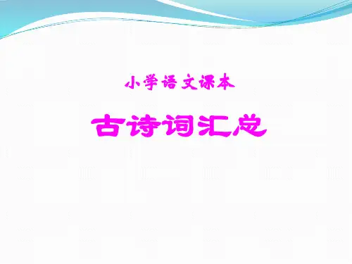 人教版小学语文课本古诗词汇总(完整版,包含日积月累)