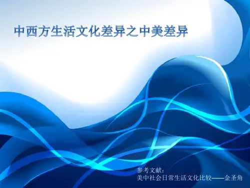 中美生活文化差异