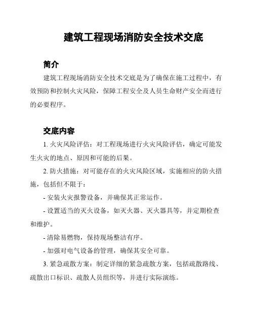 建筑工程现场消防安全技术交底