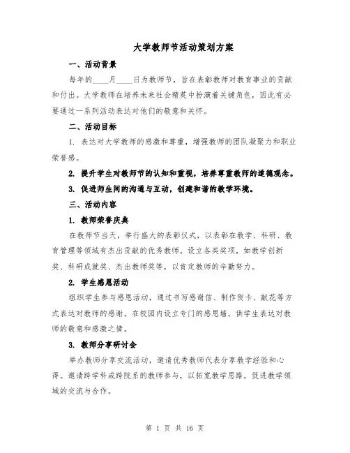 大学教师节活动策划方案（六篇）