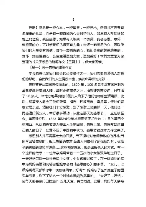 关于感恩的随笔作文【三篇】