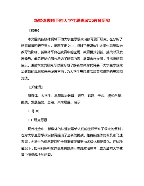 新媒体视域下的大学生思想政治教育研究
