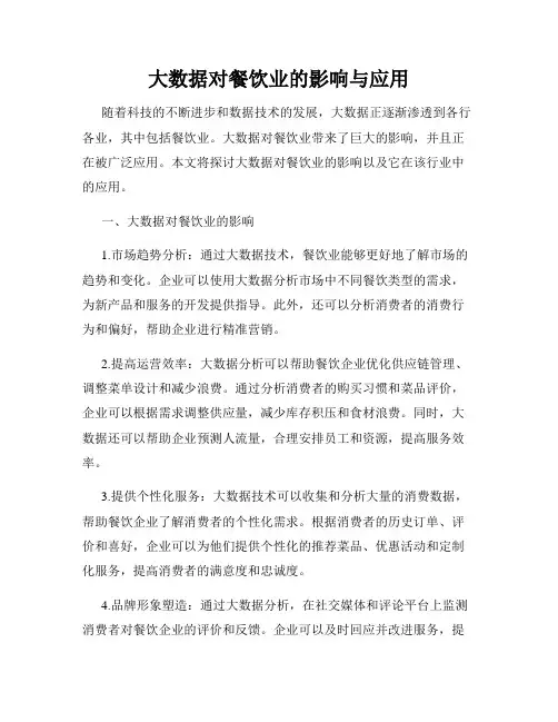 大数据对餐饮业的影响与应用