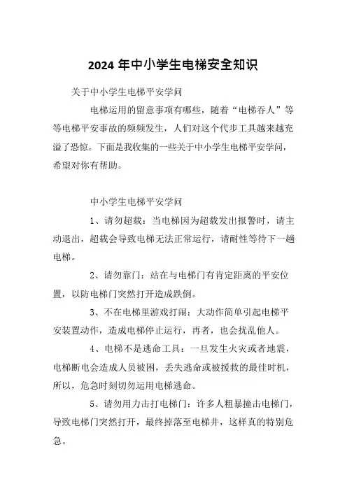 2024年中小学生电梯安全知识