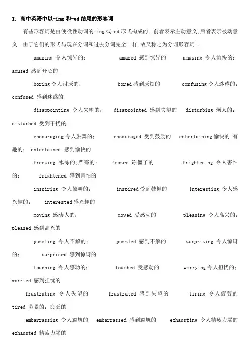 以ing和ed结尾的形容词