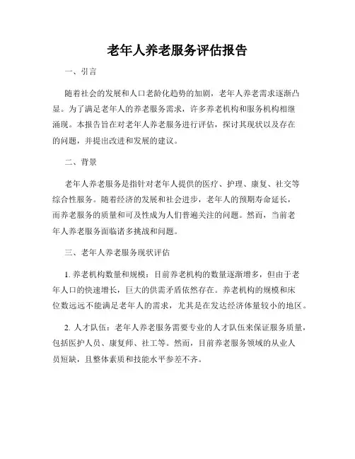 老年人养老服务评估报告