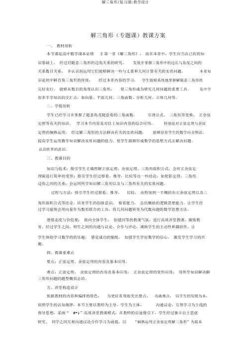 解三角形(复习课)教学设计