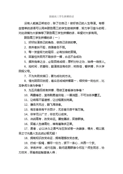 鼓励高三学生拼搏的话