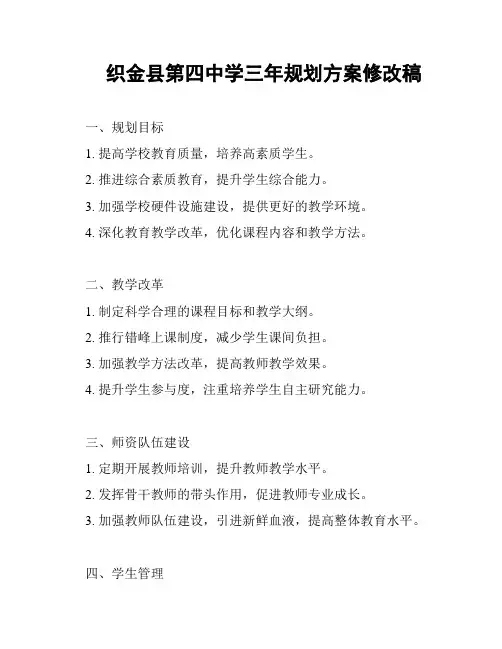 织金县第四中学三年规划方案修改稿