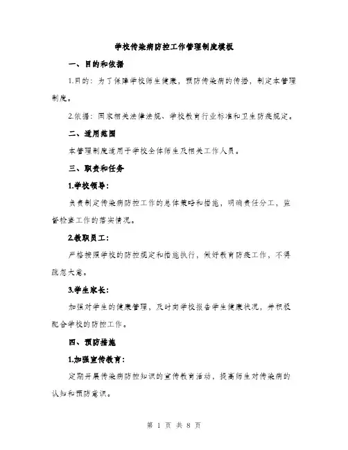 学校传染病防控工作管理制度模板（三篇）