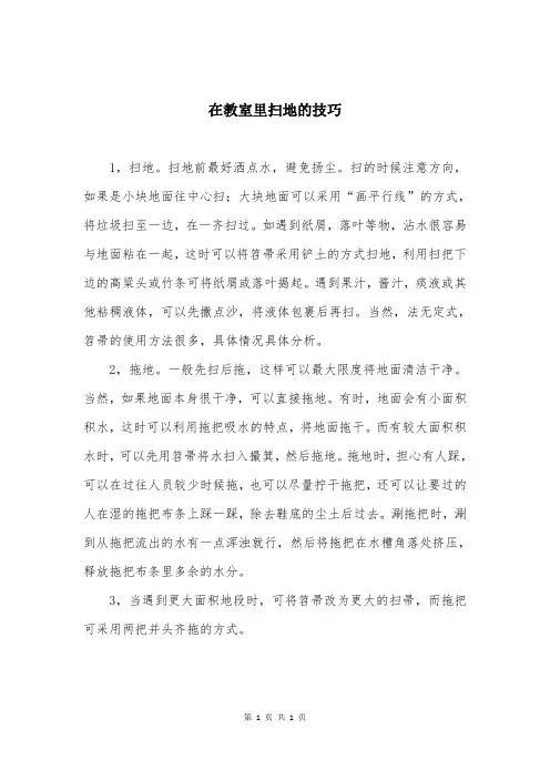 在教室里扫地的技巧