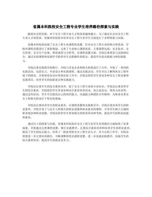 省属本科院校安全工程专业学生培养路径探索与实践