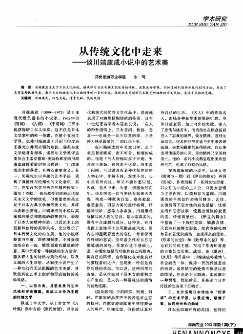 从传统文化中走来——谈川端康成小说中的艺术美