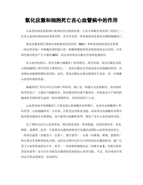 氧化应激和细胞死亡在心血管病中的作用