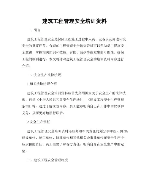 建筑工程管理安全培训资料