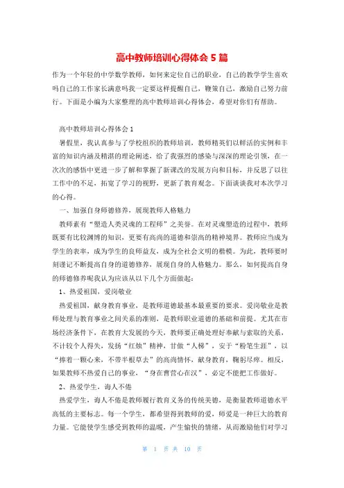高中教师培训心得体会5篇