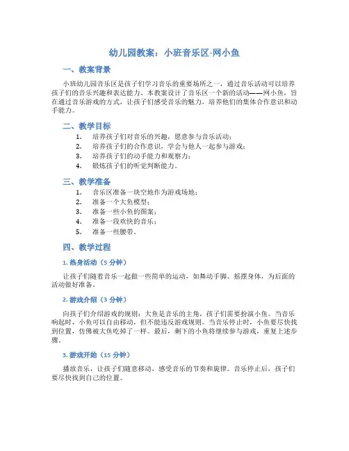 幼儿园教案小班音乐区网小鱼