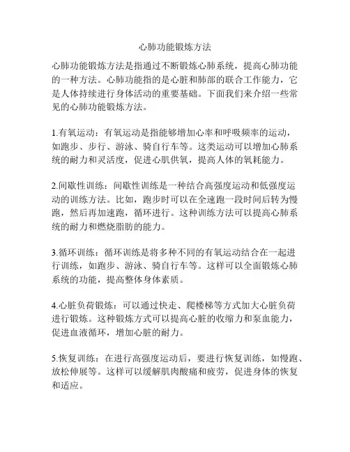 心肺功能锻炼方法