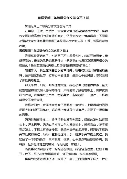 暑假见闻三年级满分作文怎么写7篇