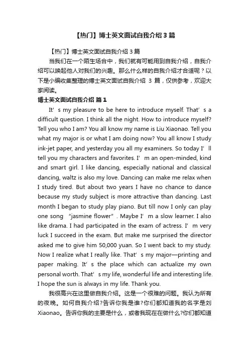 【热门】博士英文面试自我介绍3篇