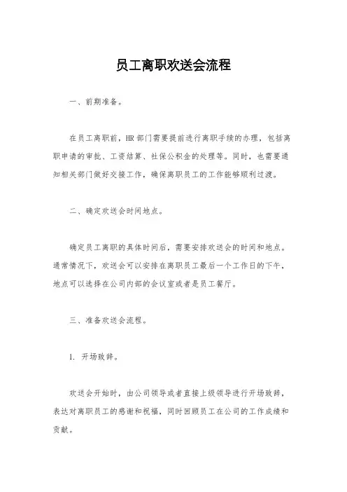 员工离职欢送会流程