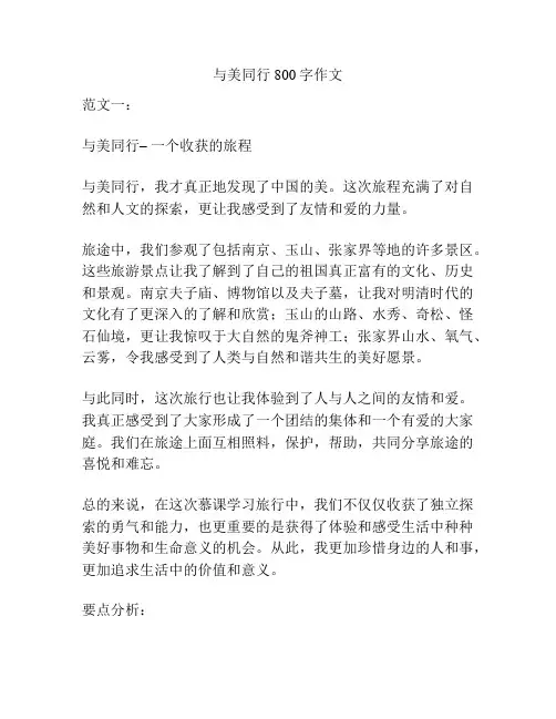 与美同行800字作文