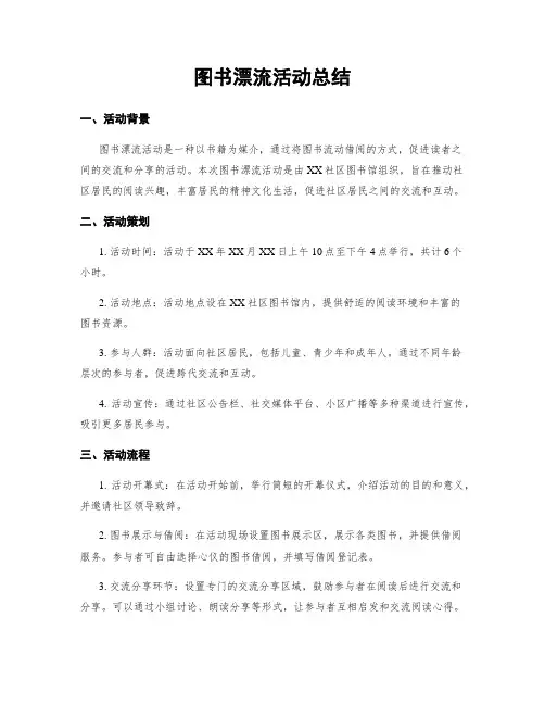 图书漂流活动总结