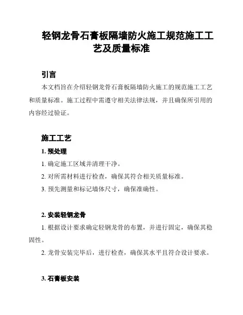 轻钢龙骨石膏板隔墙防火施工规范施工工艺及质量标准