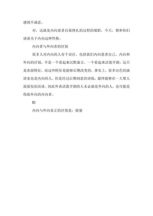 为什么大多数内向的人都想要改变自己的性格？.doc