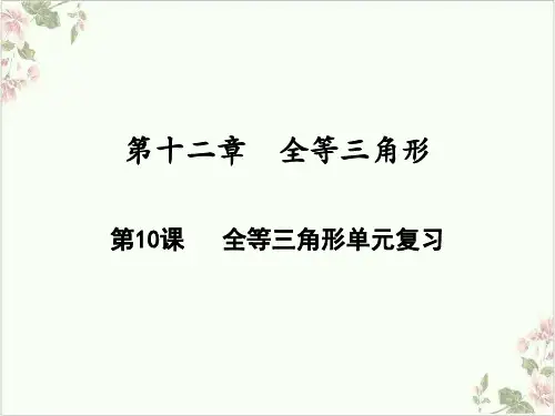 课件《全等三角形》精美PPT课件_人教版1