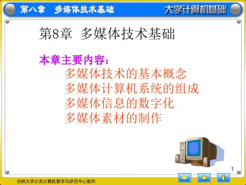 大学计算机第8章多媒体技术基础