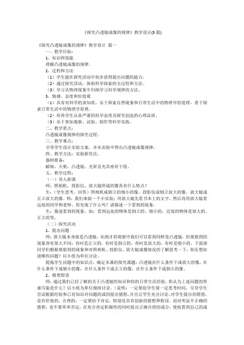 《探究凸透镜成像的规律》教学设计(5篇)