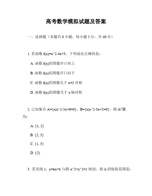 高考数学模拟试题及答案