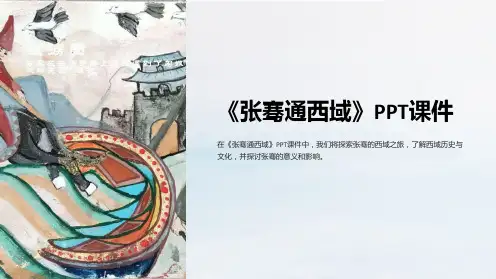 《张骞通西域》课件