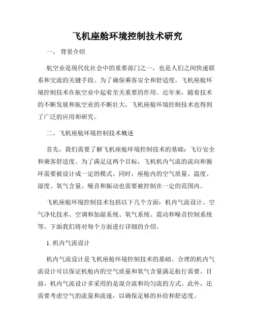 飞机座舱环境控制技术研究