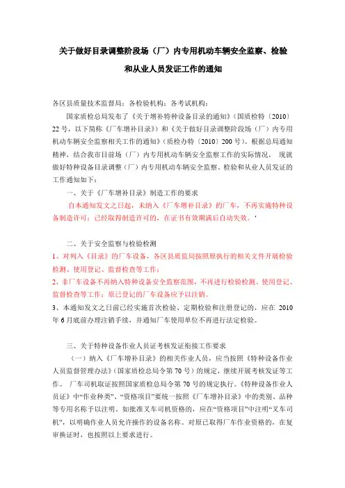 关于做好目录调整阶段场(厂)内专用机动车辆安全监察和从业人员