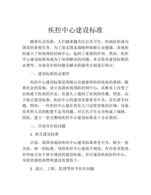 疾控中心建设标准