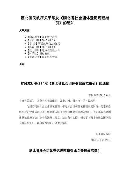 湖北省民政厅关于印发《湖北省社会团体登记规范指引》的通知