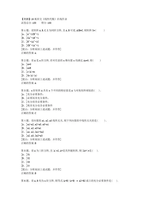 19秋西交《线性代数》在线作业【答案】